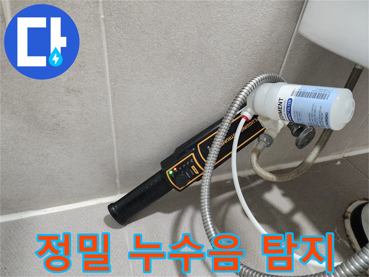동두천 누수탐지 - 누수음을 놓치지 않는 정밀 탐지로 숨겨진 누수까지 완벽하게 찾아냅니다.
