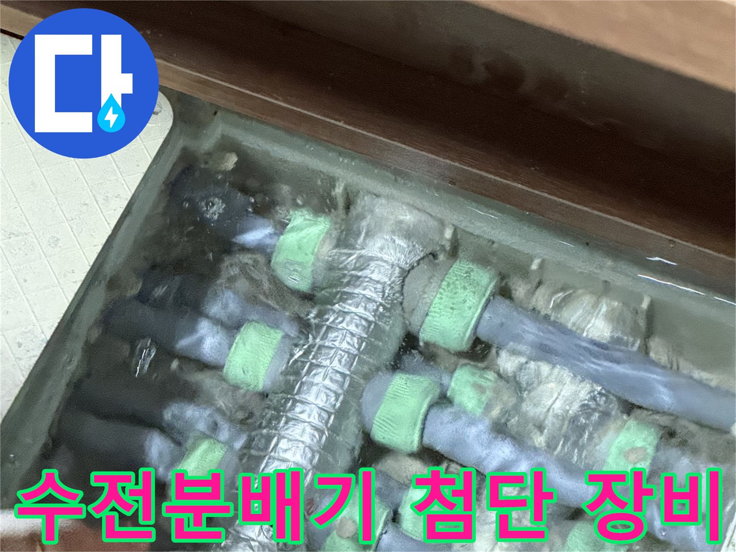 동두천 누수탐지 전문 - 지행동 동양엔파트 수전분배기 누수 해결을 위해 최첨단 누수탐지 장비를 사용합니다.