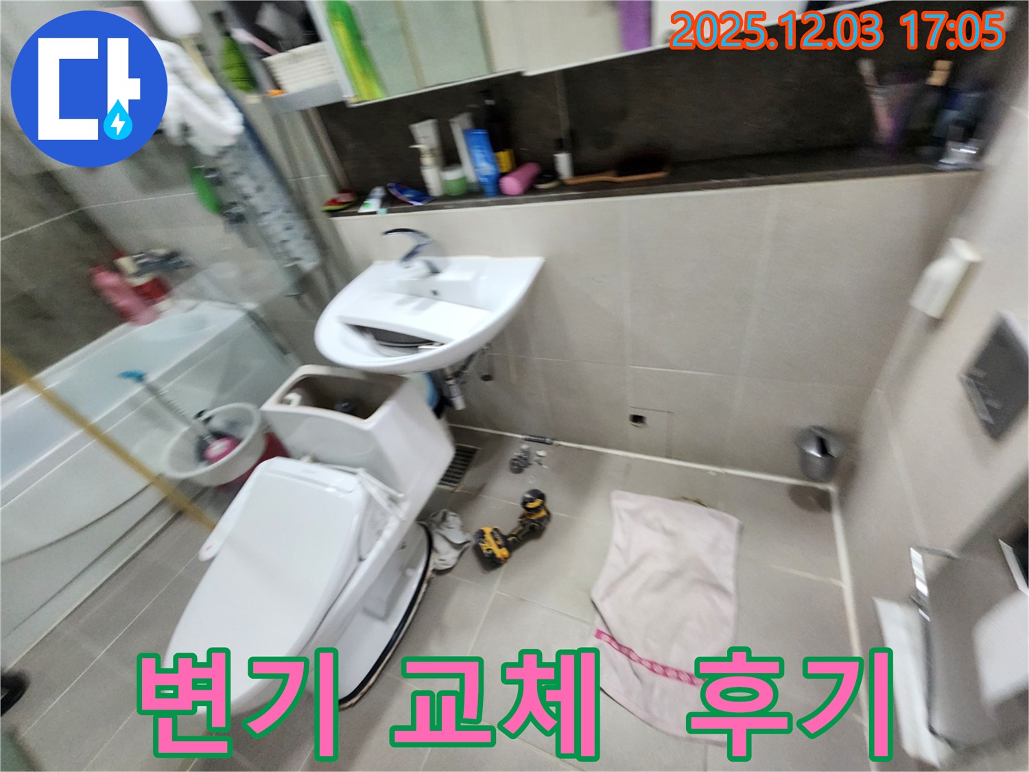 동두천 변기 교체 후기 - 지행동 동양엔파트 아파트 누수 문제까지 완벽하게 해결했습니다!
