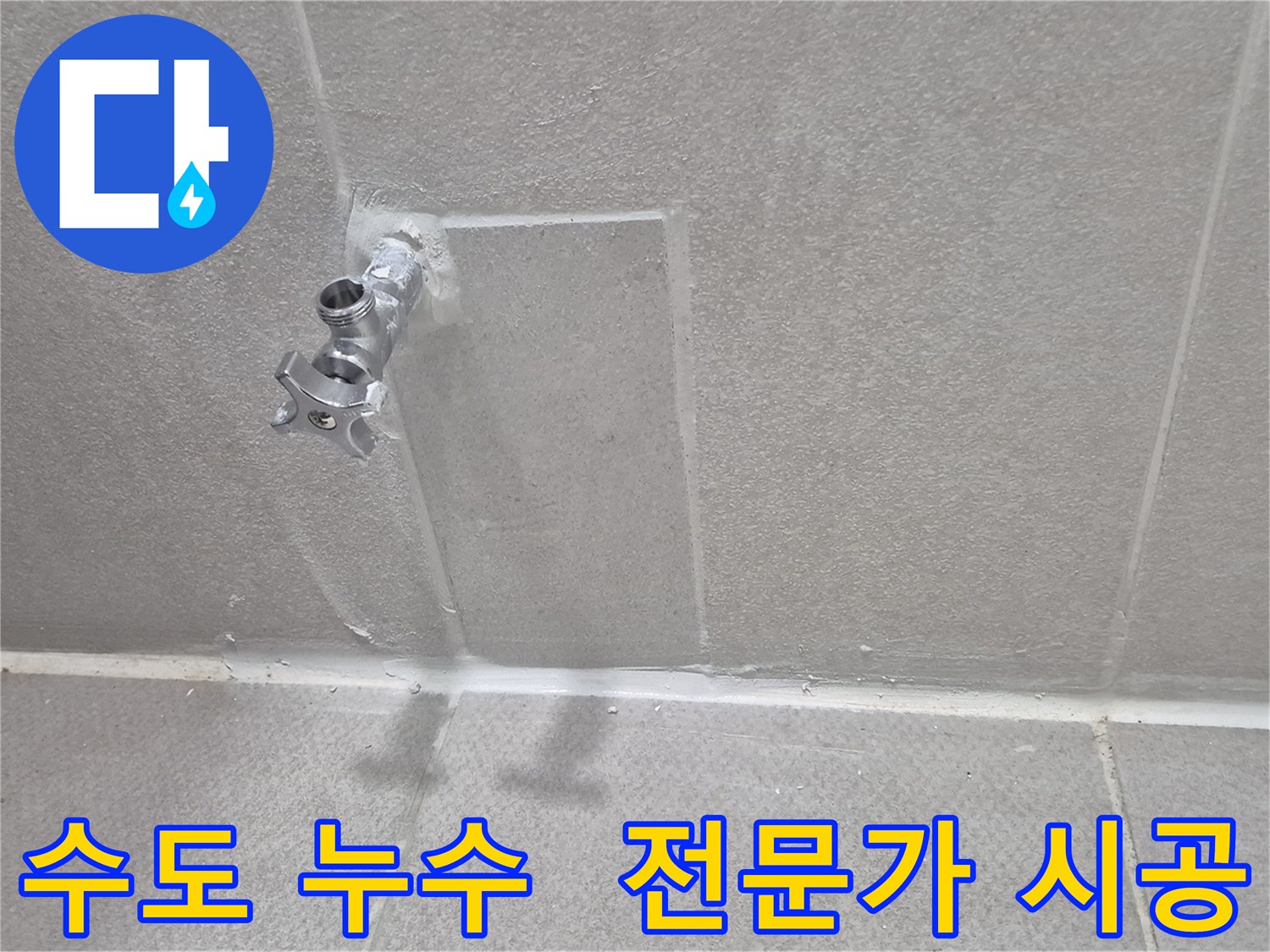 동두천 수도 누수 전문가 - 완벽한 시공으로 누수 해결