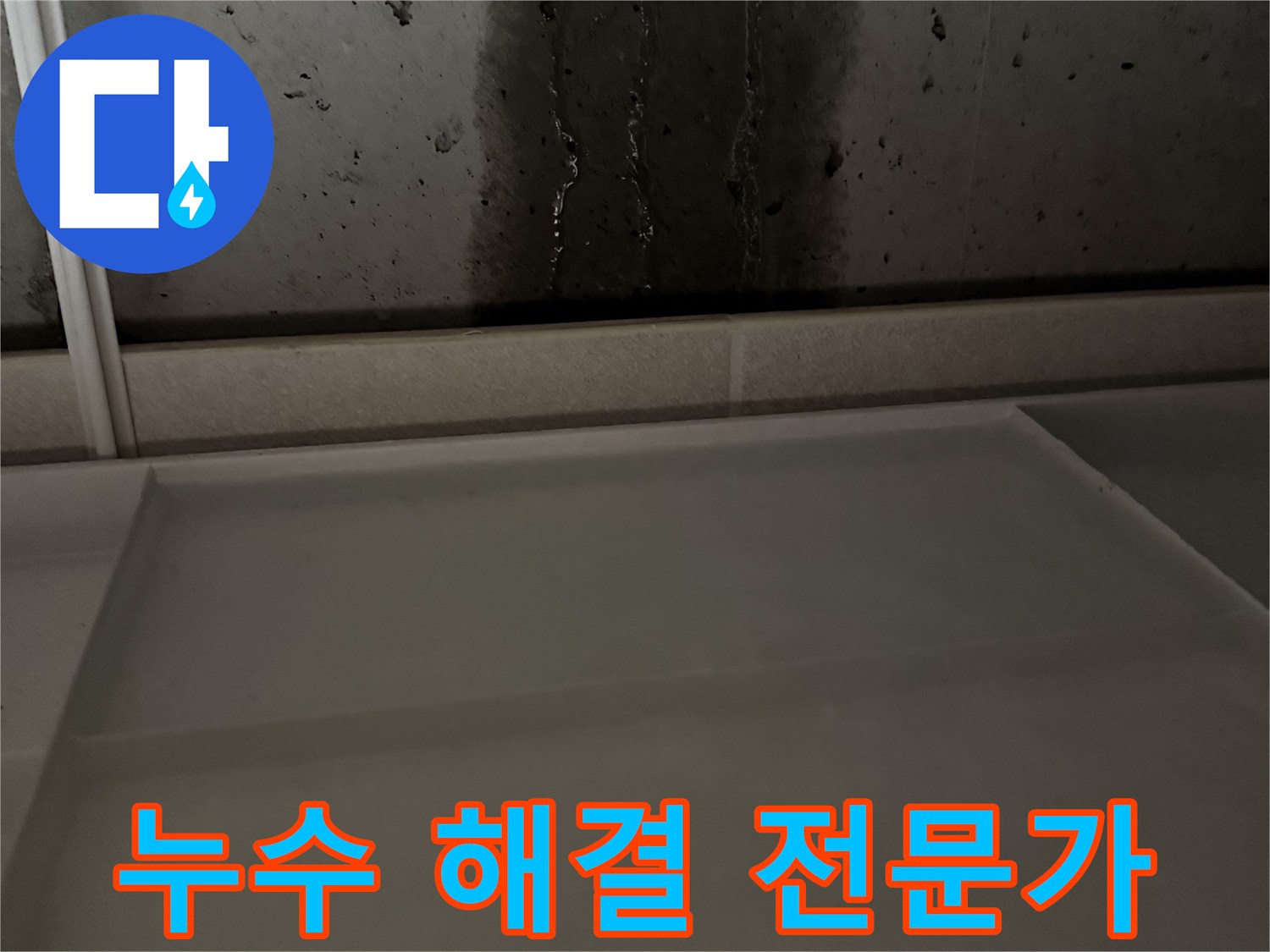 동두천 지행동 누수 - 누수 해결 전문 기술 - 믿고 맡겨주세요