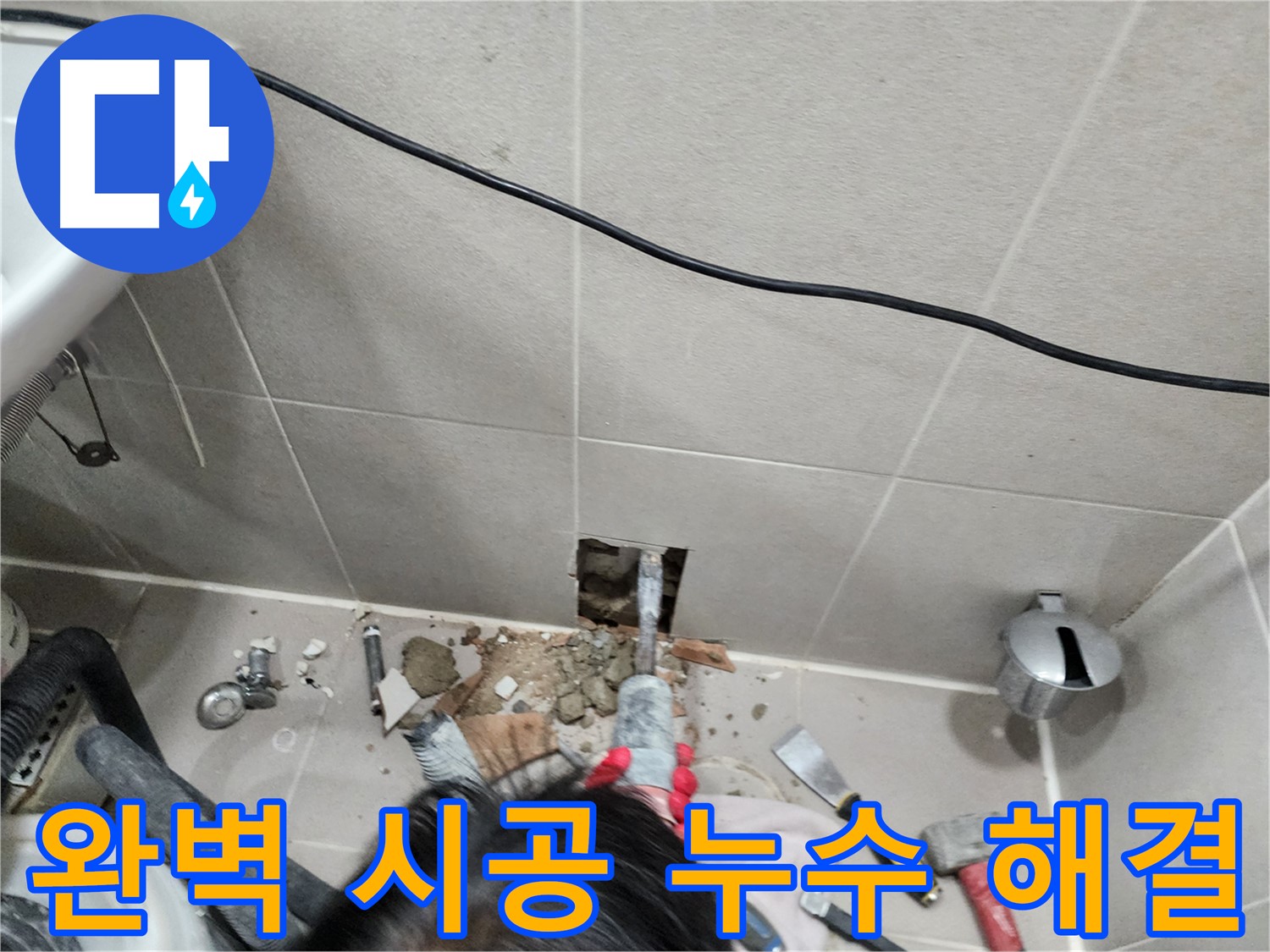 동두천 누수 - 좁은 공간 누수 해결의 실마리를 찾다!