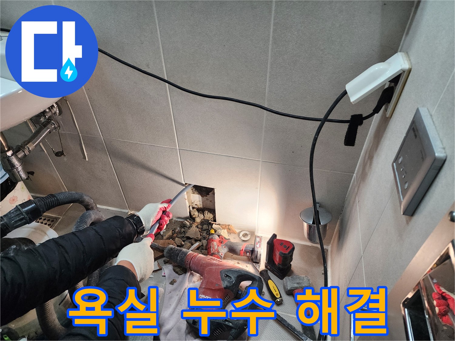 동두천 지행동 동양엔파트 - 누수 차단 작업을 꼼꼼하게 진행하고 있습니다.
