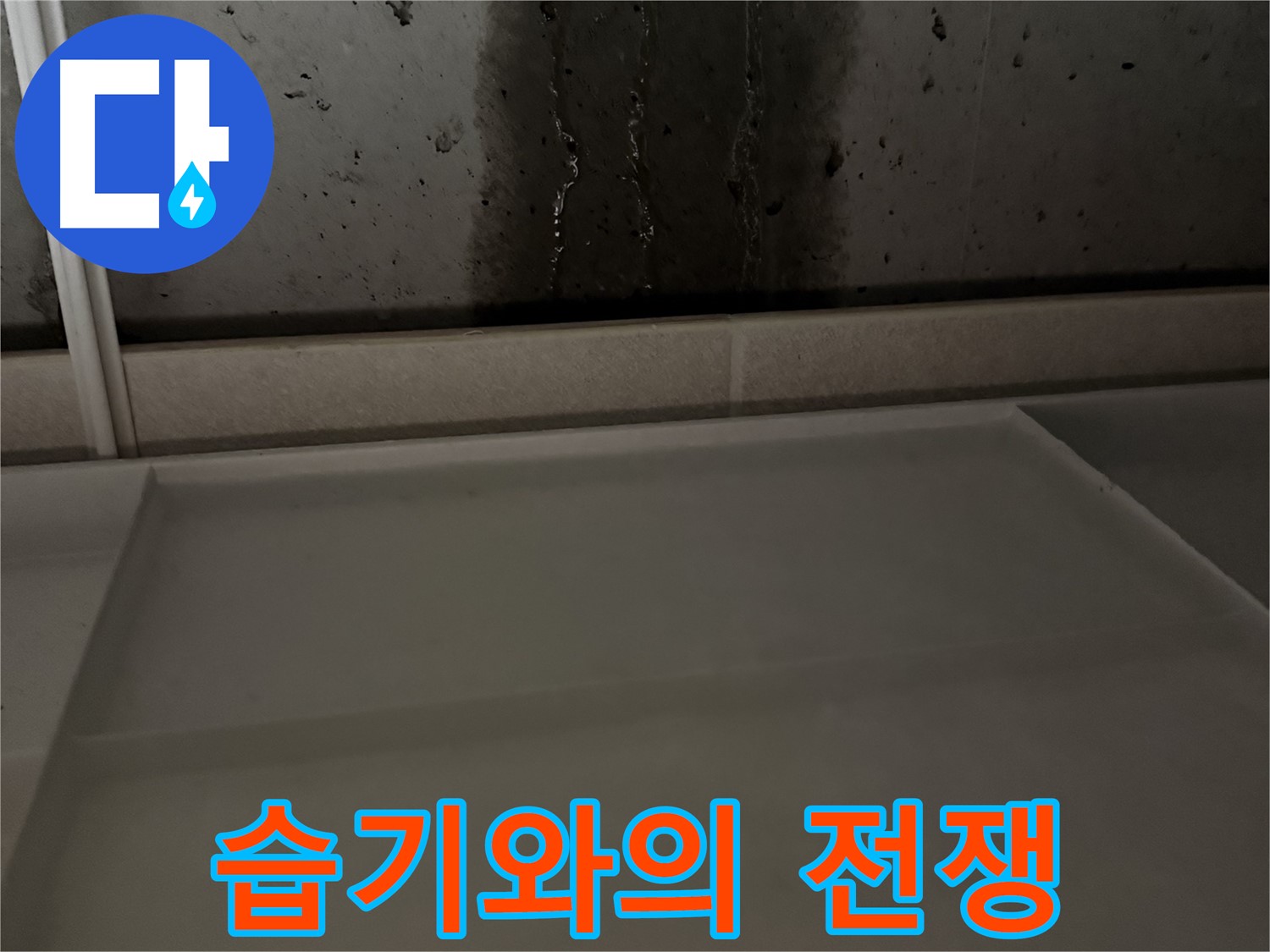 동두천 지행동 동양엔파트 108동 - 벽 곰팡이 제거 - 완벽 방수 시공