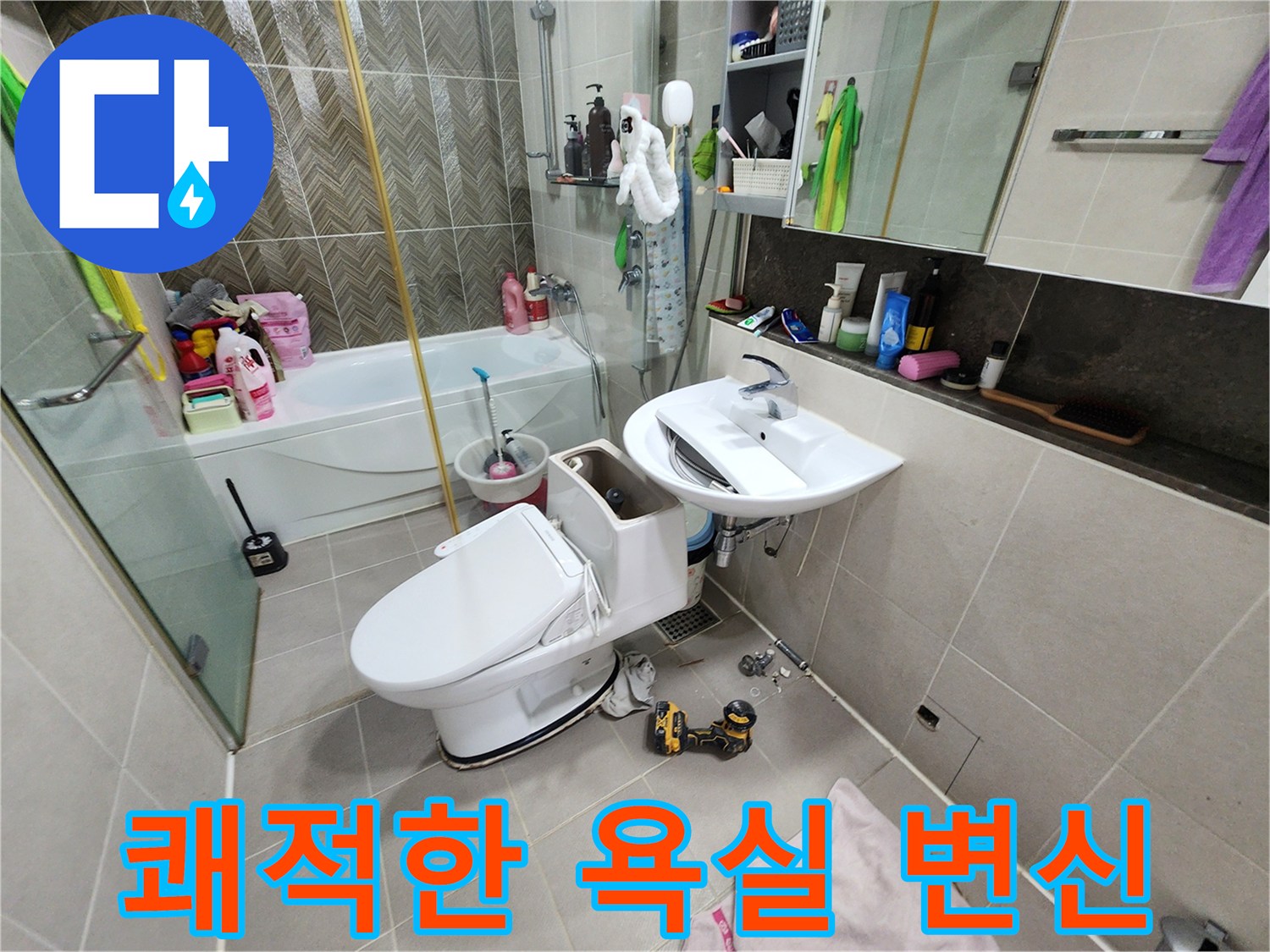 동두천 지행동 누수 - 쾌적한 욕실로 변신