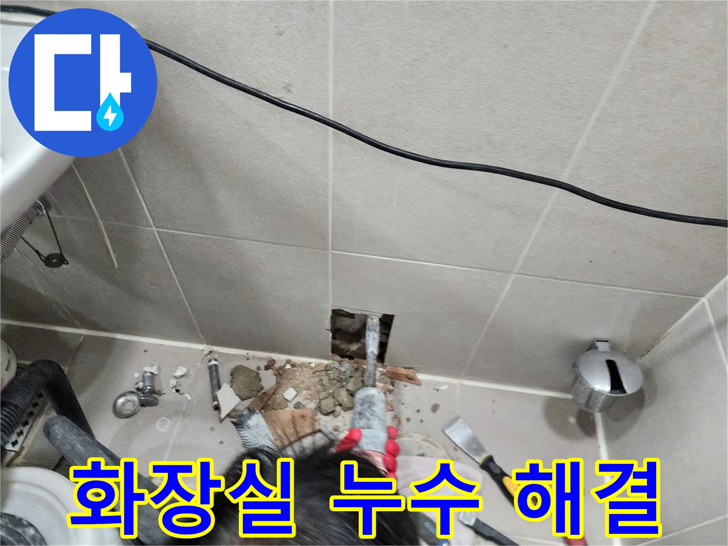 동두천 누수 - 누수, 전문가의 손길로 완벽하게 해결!