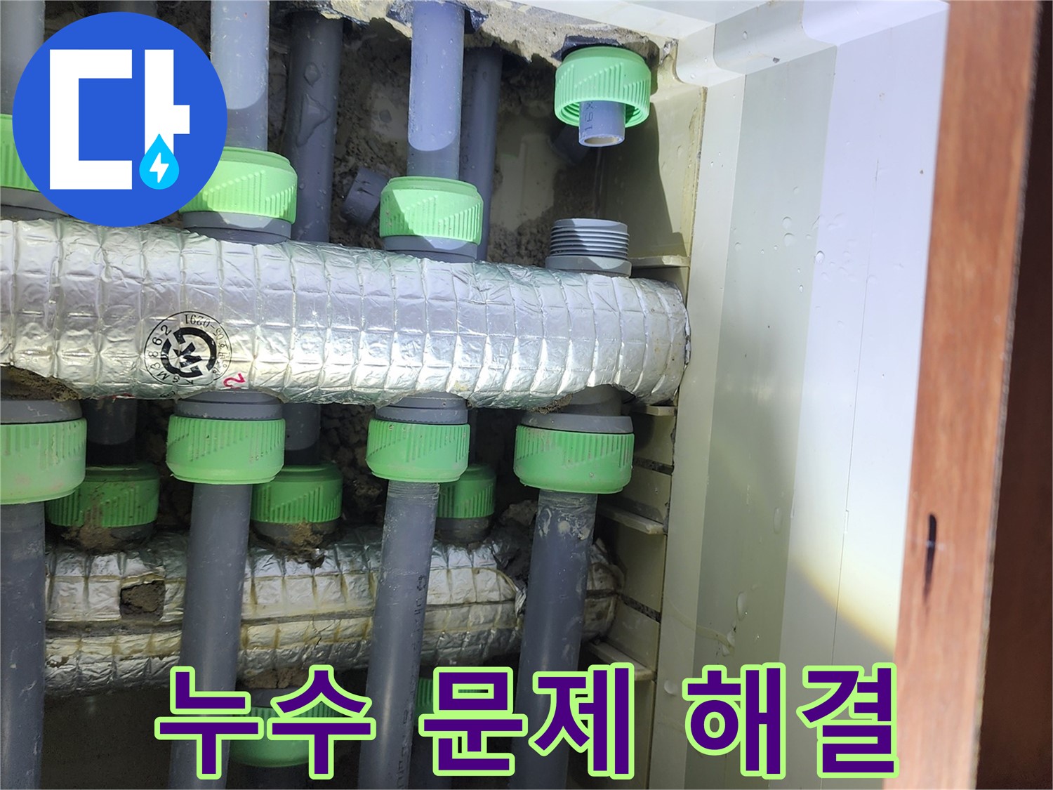 동두천 지행동 동양엔파트 108동 누수 - 누수 문제 완벽 해결, 이제 걱정 마세요!