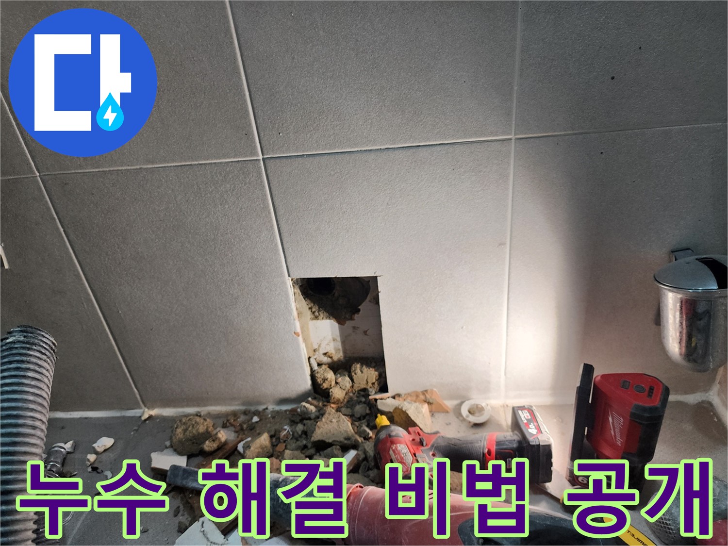 동두천시 지행동 동양엔파트 108동 욕실 누수 - 문제 해결을 위한 완벽한 준비