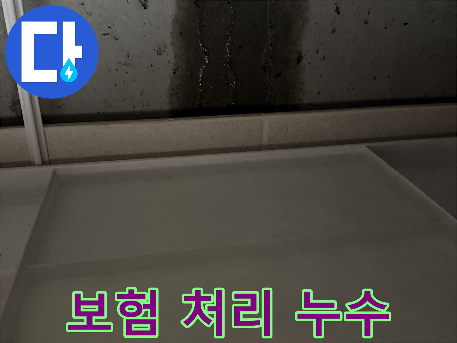 동두천 지행동 동양엔파트 108동 - 누수 보험 처리까지 한번에 해결