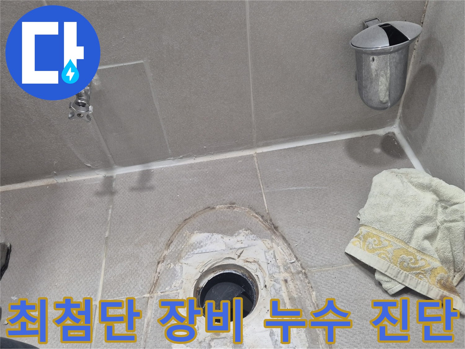 동두천 지행동 동양엔파트 108동 누수 - 최첨단 장비로 정확하게 누수 지점 탐지