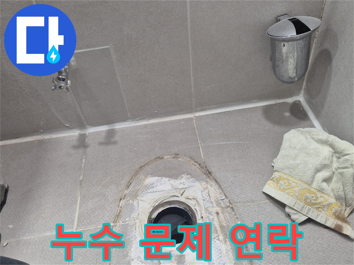 동두천 지행동 동양엔파트 누수 - 누수 문제 발생 시 언제든지 연락 주세요