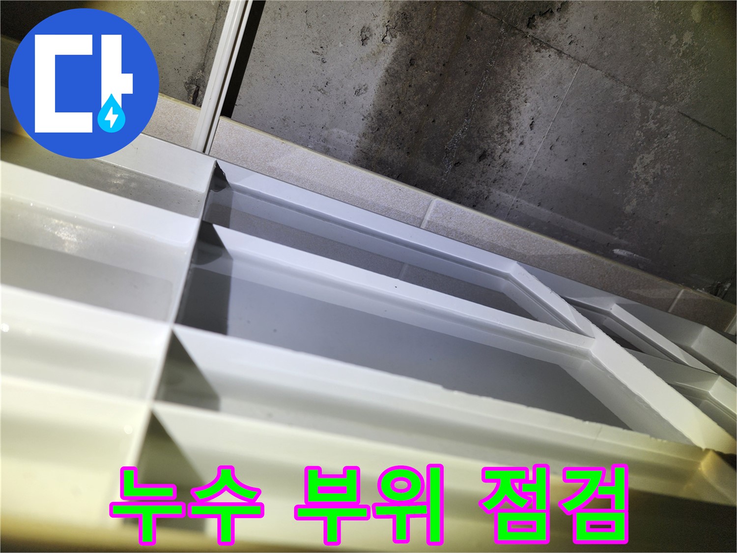 동두천 누수 - 지행동 동양엔파트 욕실 천장 누수 흔적 집중 확인 및 누수 진단 과정
