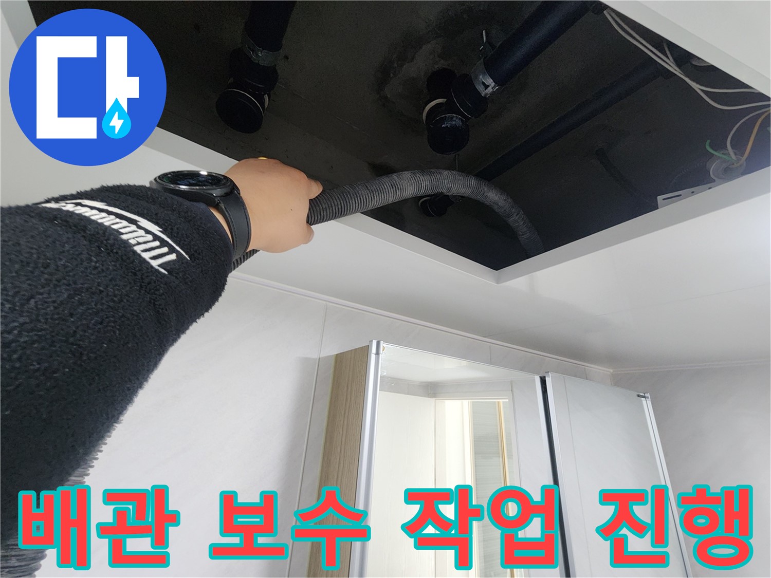 동두천 지행동 동양엔파트 - 누수 배관 꼼꼼하게 보수 - 튼튼하게 오래가도록
