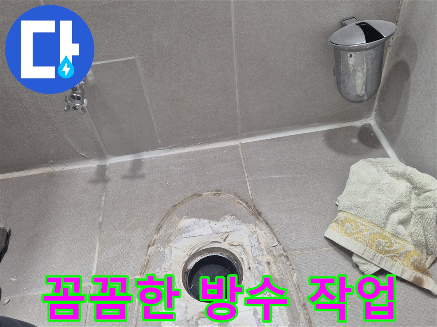 동두천 지행동 동양엔파트 변기 누수 - 변기 재설치 전 꼼꼼하게 방수 작업 진행