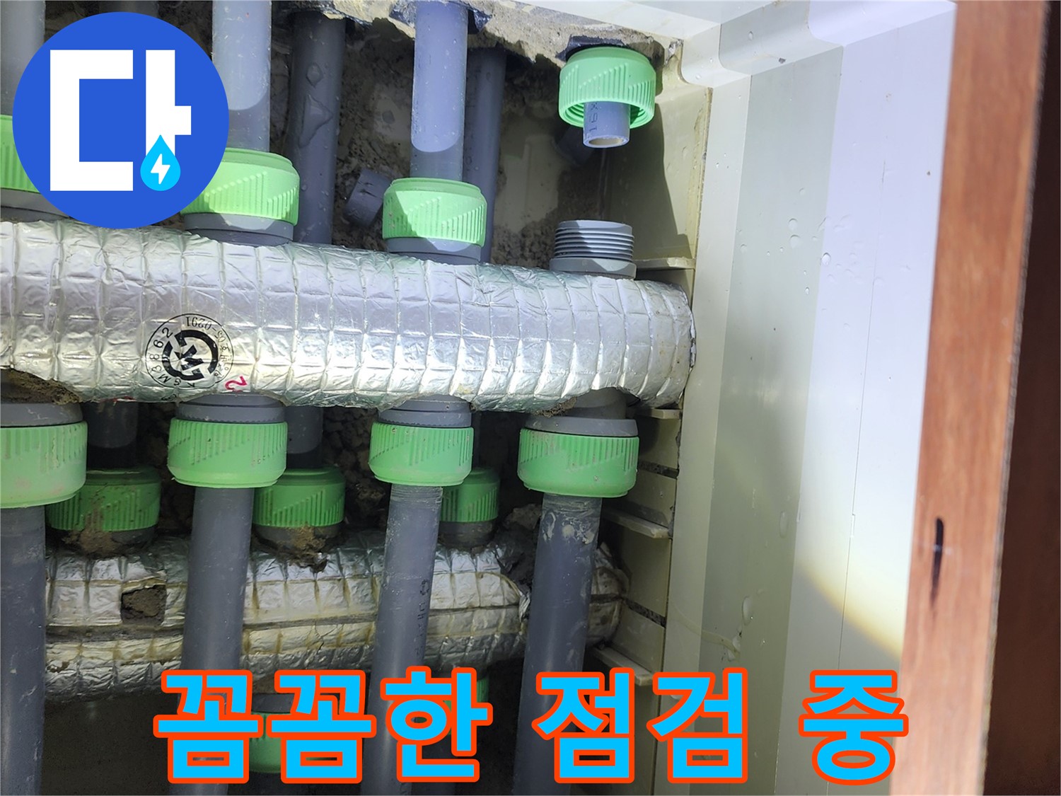 동두천 지행동 동양엔파트 아파트 꼼꼼한 누수 점검 - 작은 부분도 놓치지 않습니다.