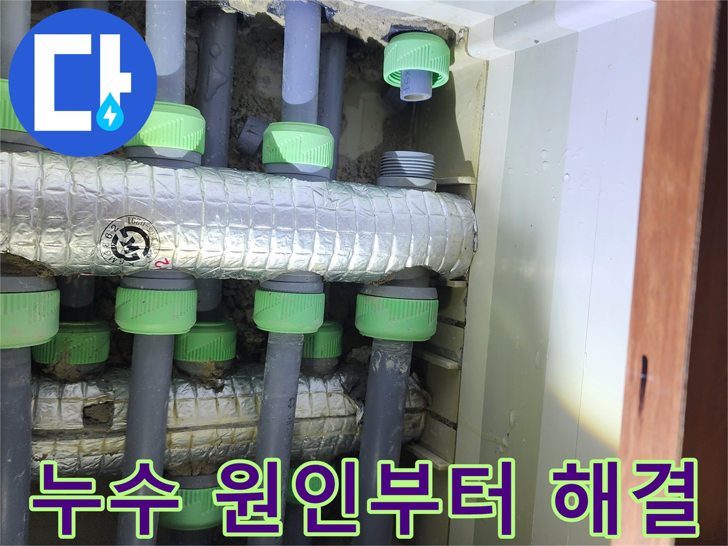 동두천 지행동 동양엔파트 아파트 난방 배관 누수 - 원인 분석부터 완벽 해결까지 책임