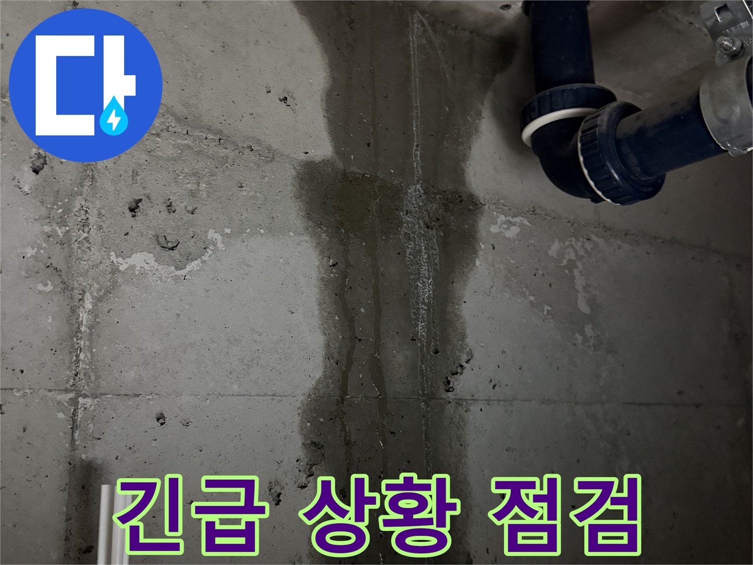 동두천 지행동 동양엔파트 아파트 누수 - 긴급 상황에 따른 누수 점검 및 초기 대응