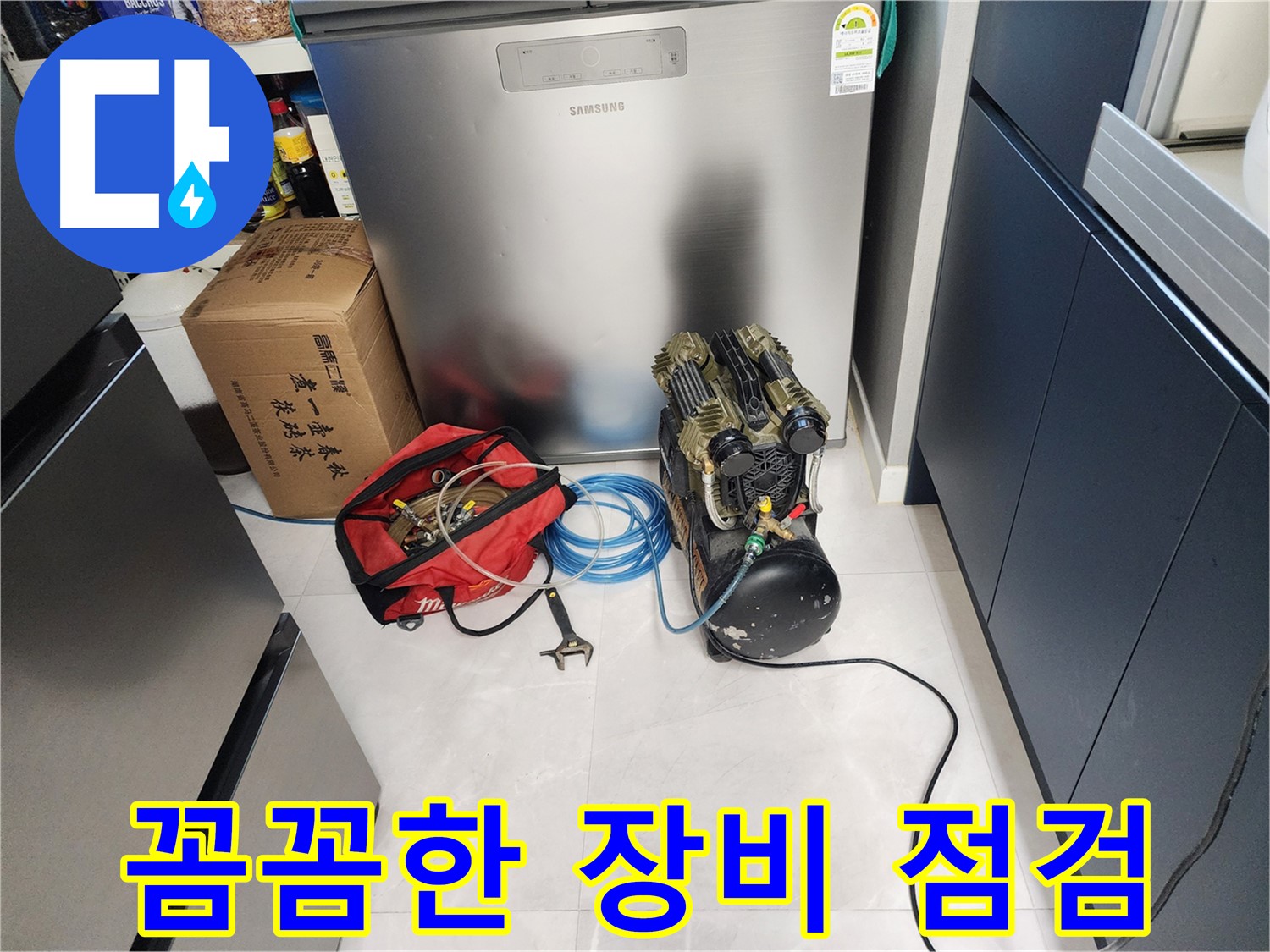 동두천 지행동 동양엔파트 아파트 누수 - 꼼꼼한 장비 점검으로 누수 문제를 완벽하게 해결합니다.