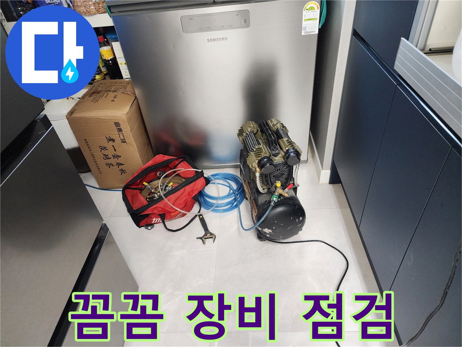동두천 지행동 동양엔파트 아파트 누수 - 꼼꼼한 장비 점검으로 누수 해결 준비 완료!