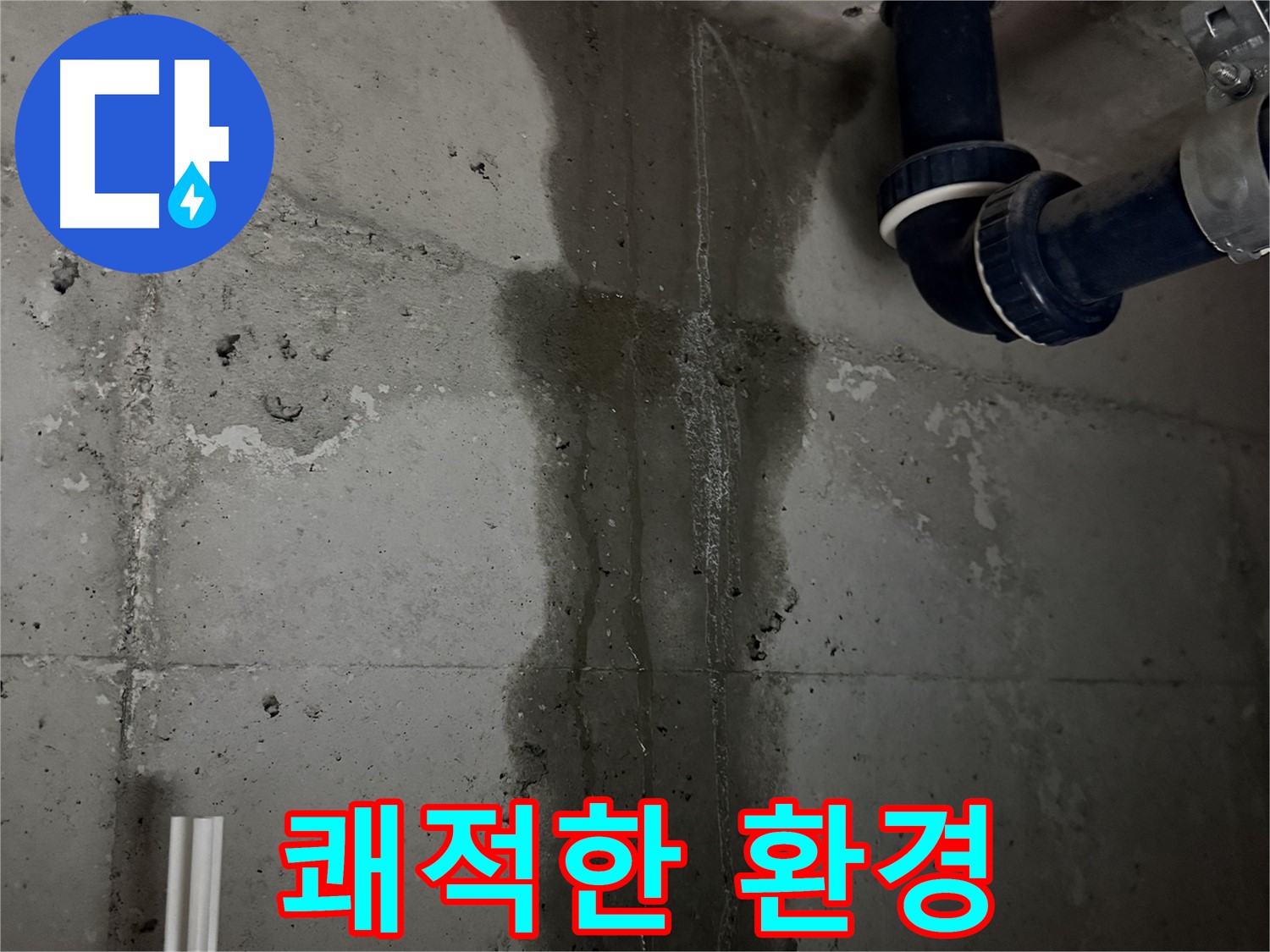 동두천 지행동 동양엔파트 아파트 누수 - 누수 문제 해결 후 쾌적한 환경으로