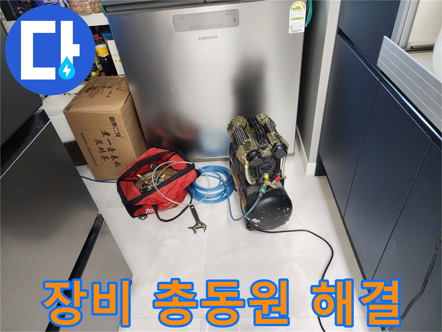 동두천 지행동 동양엔파트 아파트 누수 - 누수 문제 해결을 위해 모든 장비를 총동원하여 해결합니다.
