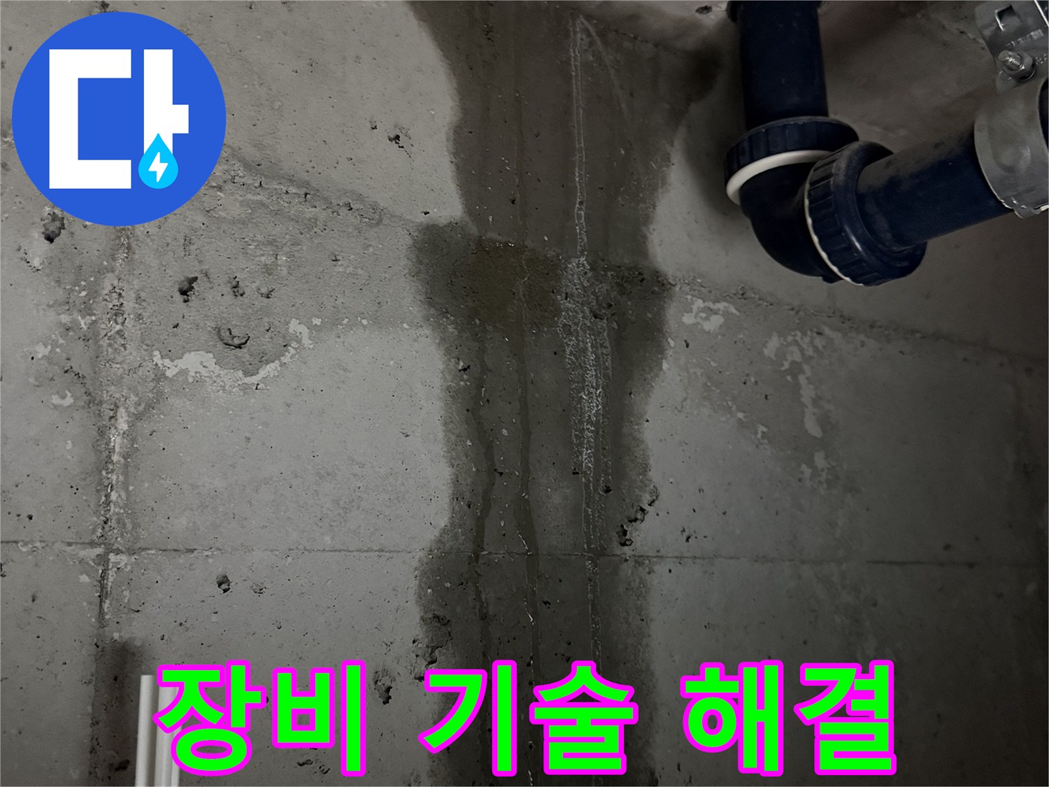 동두천 지행동 동양엔파트 아파트 누수 - 최신 장비와 숙련된 기술로 누수 문제 완벽 해결
