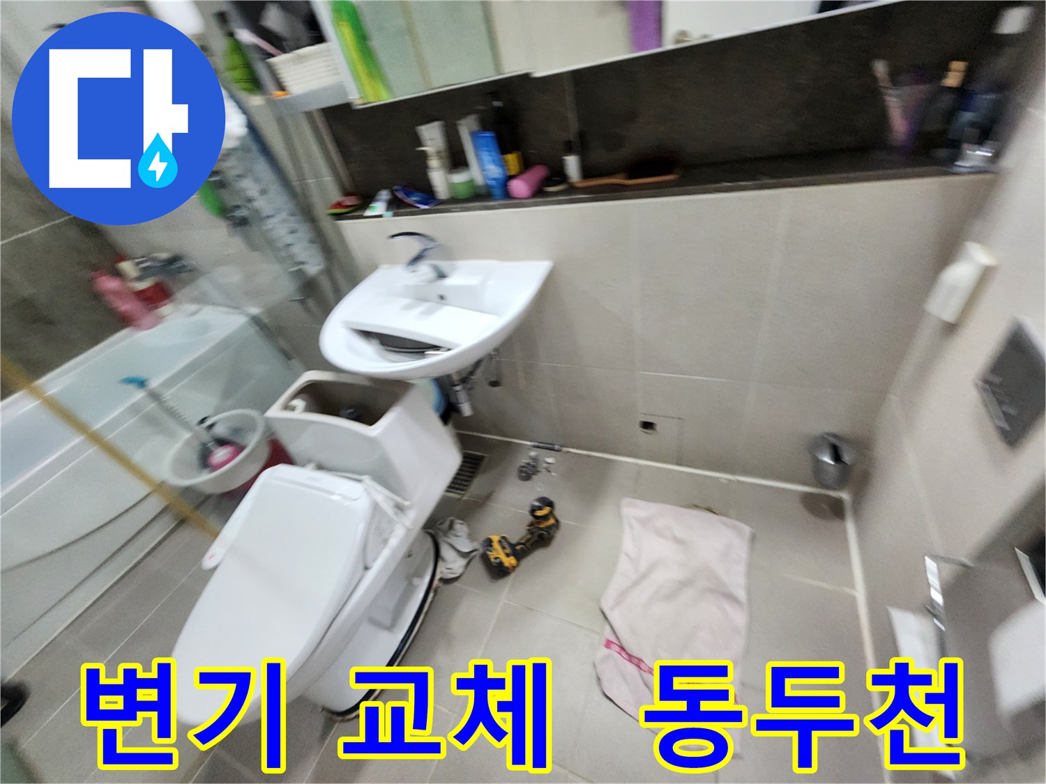 동두천 지행동 동양엔파트 아파트 - 변기 교체 작업 현장입니다.
