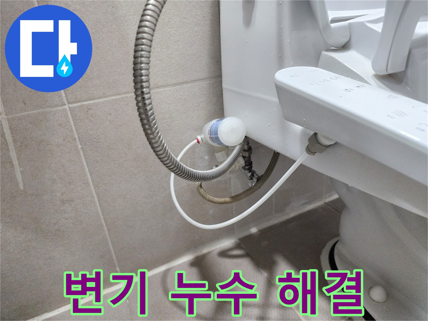 동두천 지행동 동양엔파트 아파트 변기 누수 해결 과정 - 누수 원인 진단 및 신속한 수리