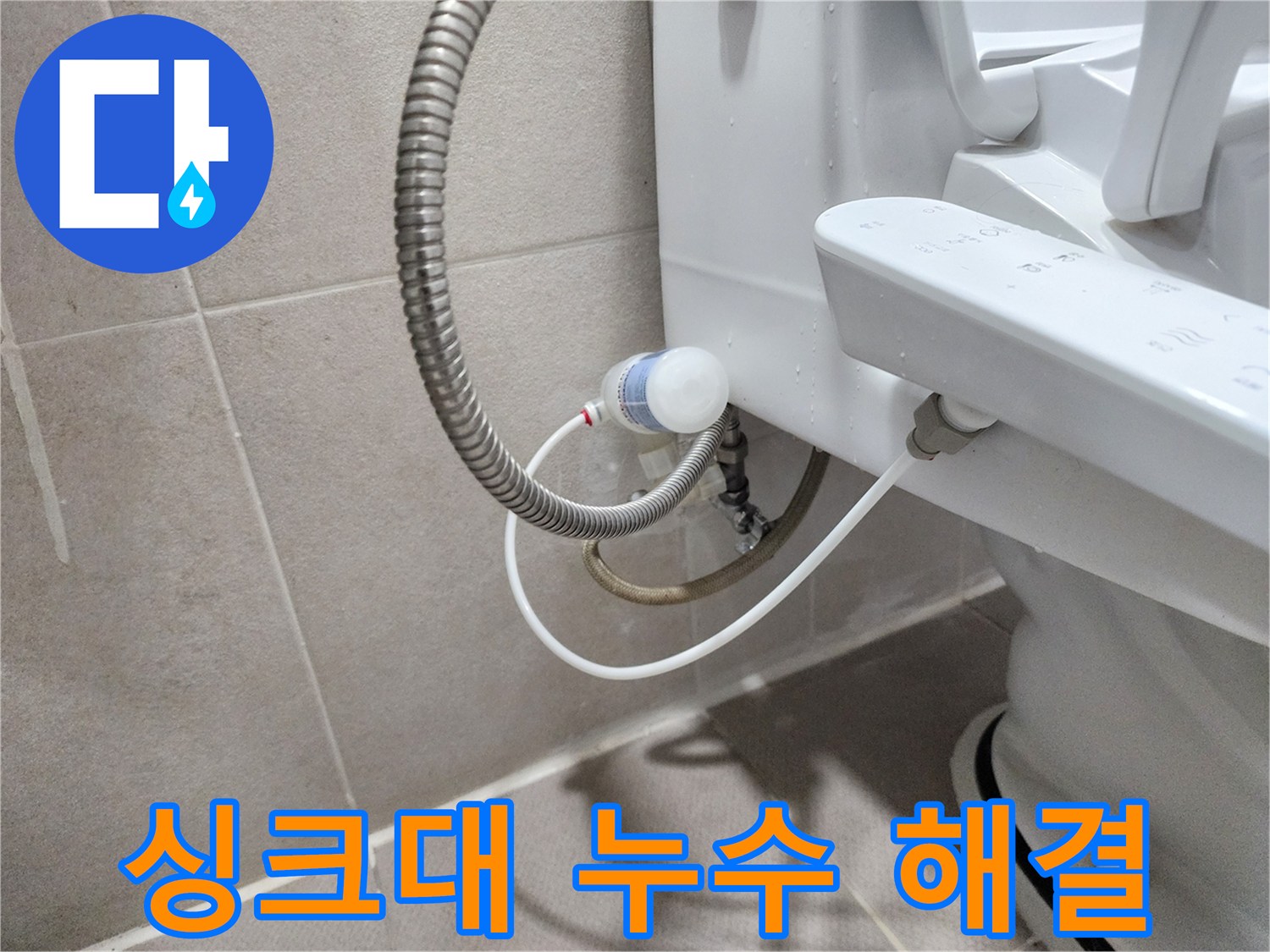 동두천 지행동 동양엔파트 아파트 - 싱크대 누수 꼼꼼한 점검으로 해결