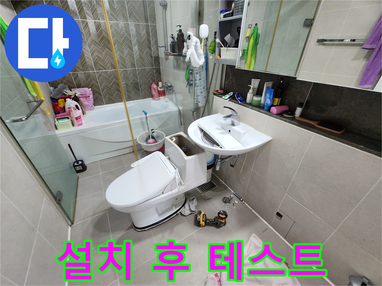 동두천 지행동 누수 - 쾌적한 욕실로 변신
