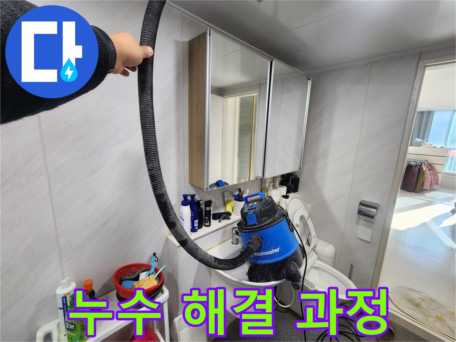 동두천 지행동 동양엔파트 욕실 누수 해결 과정을 보여주는 사진 - 꼼꼼한 시공으로 완벽한 결과를 약속드립니다.