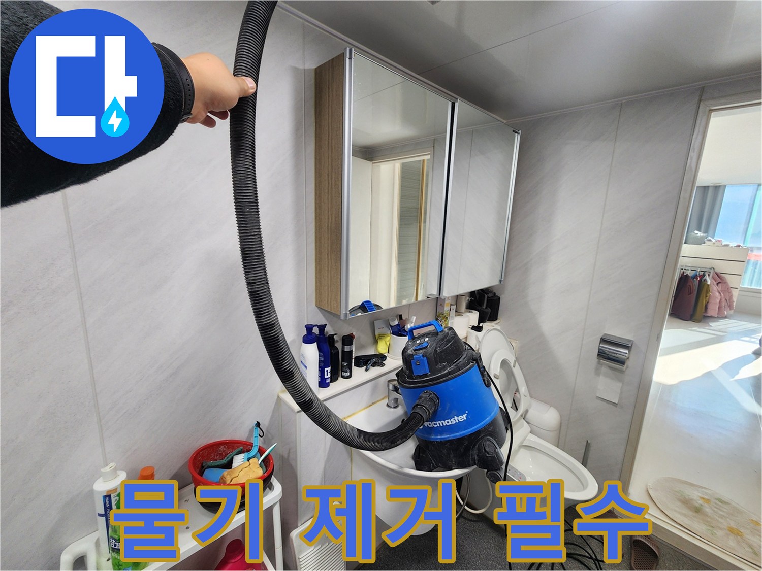 동두천 지행동 동양엔파트 욕실 - 누수 해결 후 물기 제거 작업으로 곰팡이 걱정 없이 쾌적한 욕실을 유지하세요!