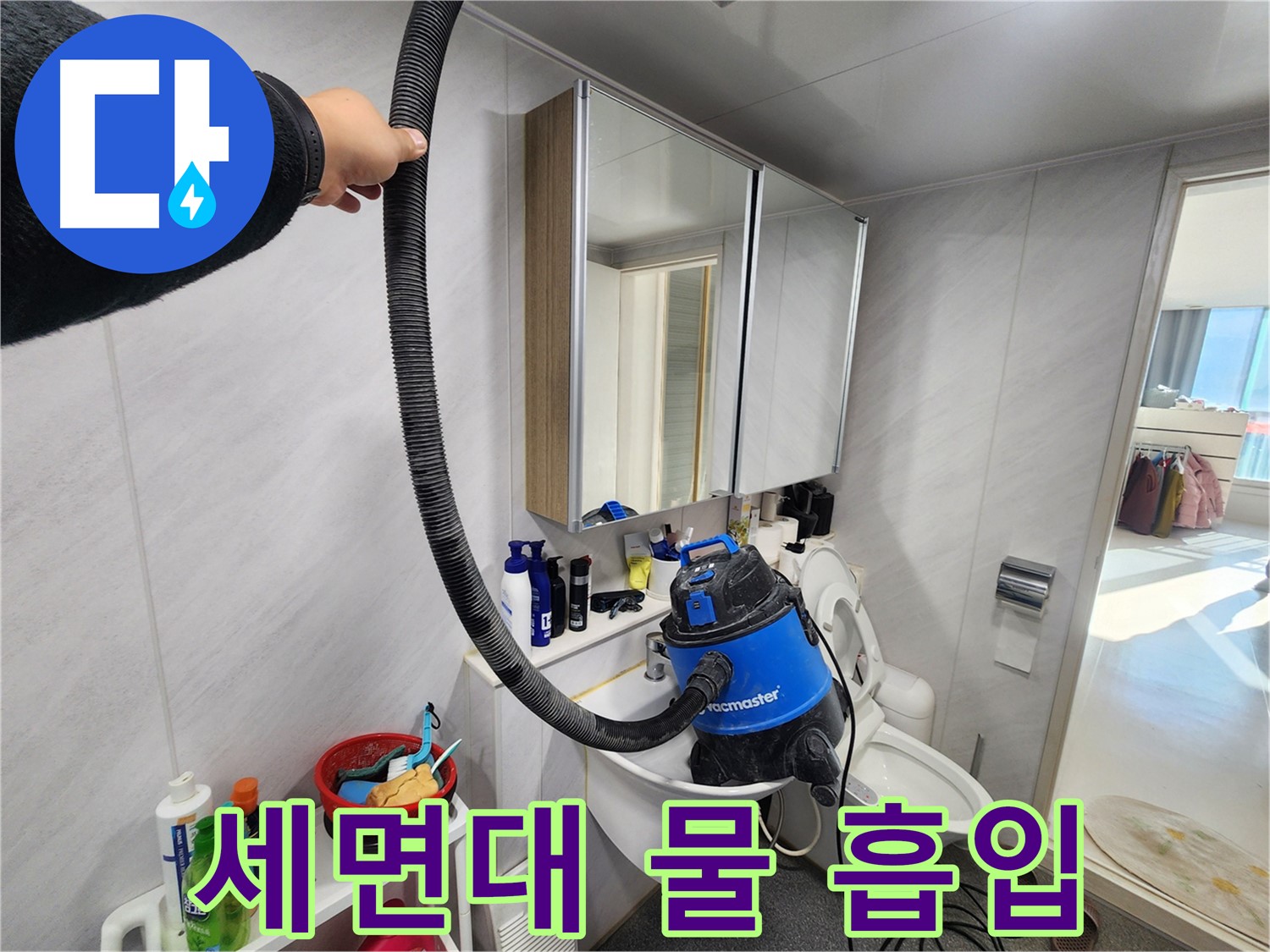 동두천 지행동 동양엔파트 욕실 세면대 물 넘침 - 긴급 흡입 작업으로 빠른 해결