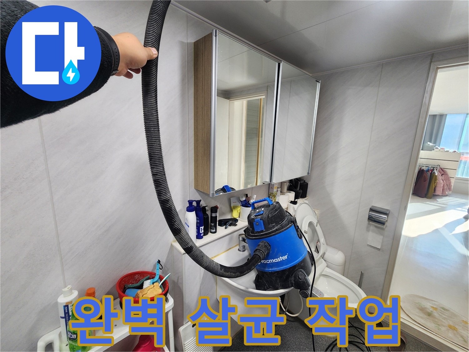 동두천 지행동 동양엔파트 욕실 - 누수 해결 후 습식 청소기로 쾌적하게 마무리하여 청결한 욕실을 유지합니다.