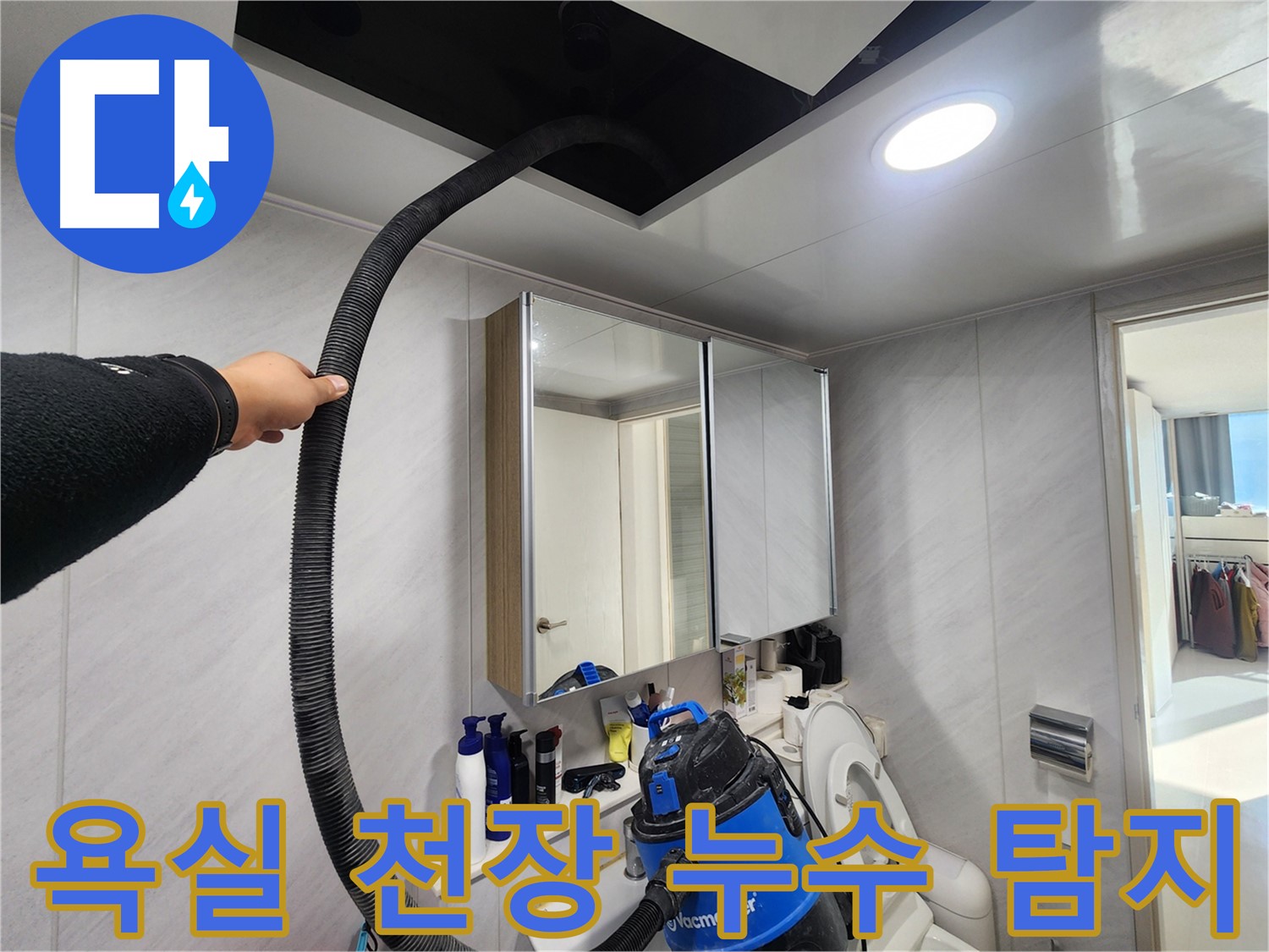 동두천 지행동 동양엔파트 욕실 천장 누수 탐지 - 전문 장비를 사용한 정확한 누수 원인 파악