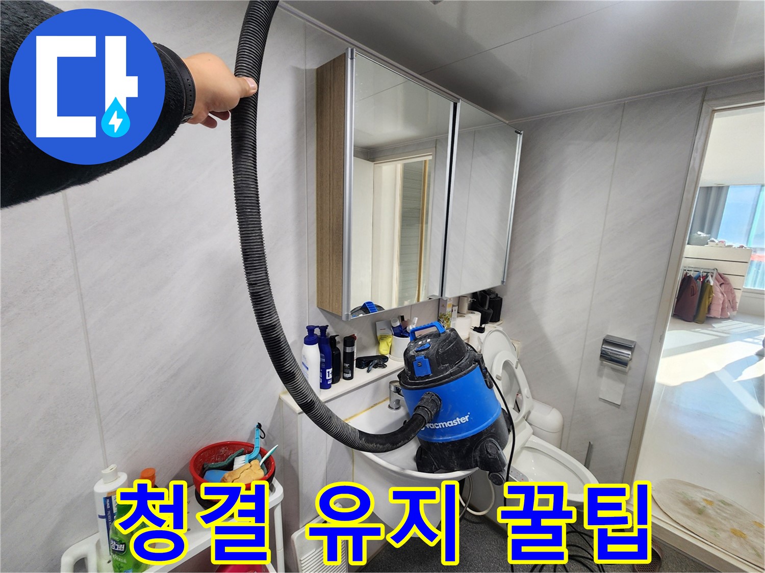 동두천 지행동 동양엔파트 욕실 - 습식 청소기로 청결하게 마무리하여 쾌적한 환경을 제공합니다.