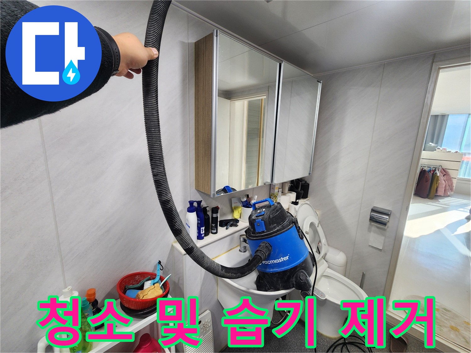 동두천 지행동 동양엔파트 욕실에서 청소 및 습기 제거 작업을 진행하는 모습 - 꼼꼼한 마무리가 중요합니다.