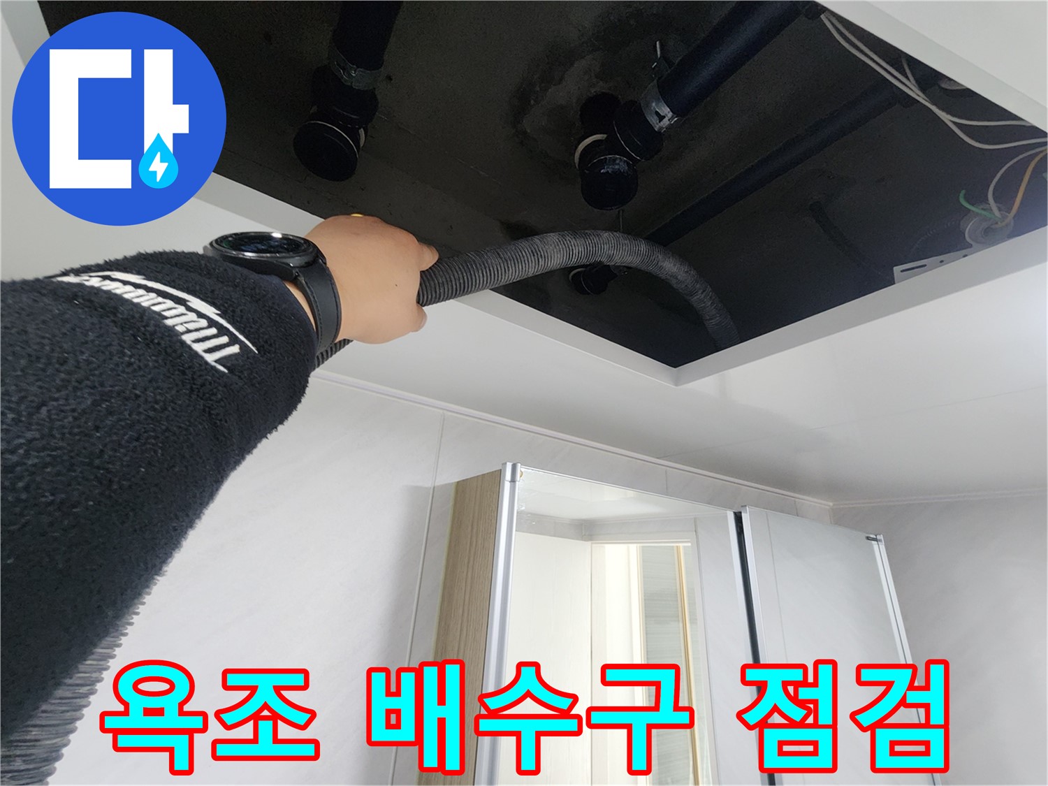 동두천 지행동 동양엔파트 - 욕조 배수구 누수 점검 중 - 꼼꼼한 확인으로 문제 해결