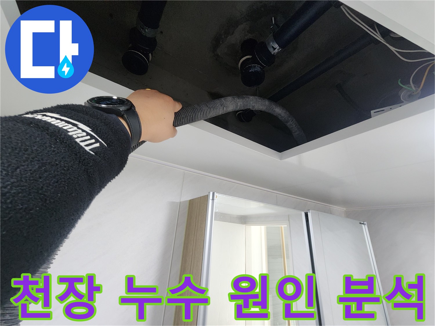 동두천 지행동 동양엔파트 - 천장 누수 원인 분석 - 꼼꼼한 진단
