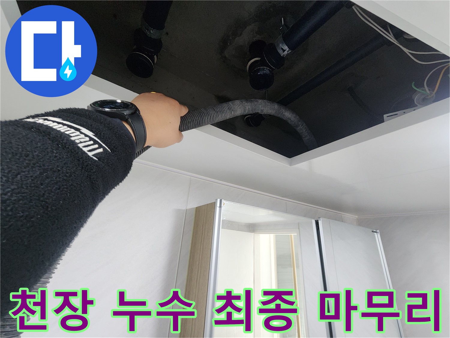 동두천 지행동 동양엔파트 - 천장 누수 최종 마무리 단계 - 꼼꼼하게 확인