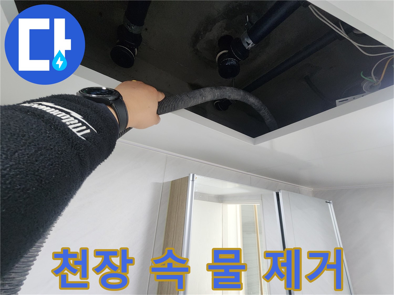 동두천시 지행동 동양엔파트 - 천장 속 먼지를 흡입하여 제거하는 모습입니다.