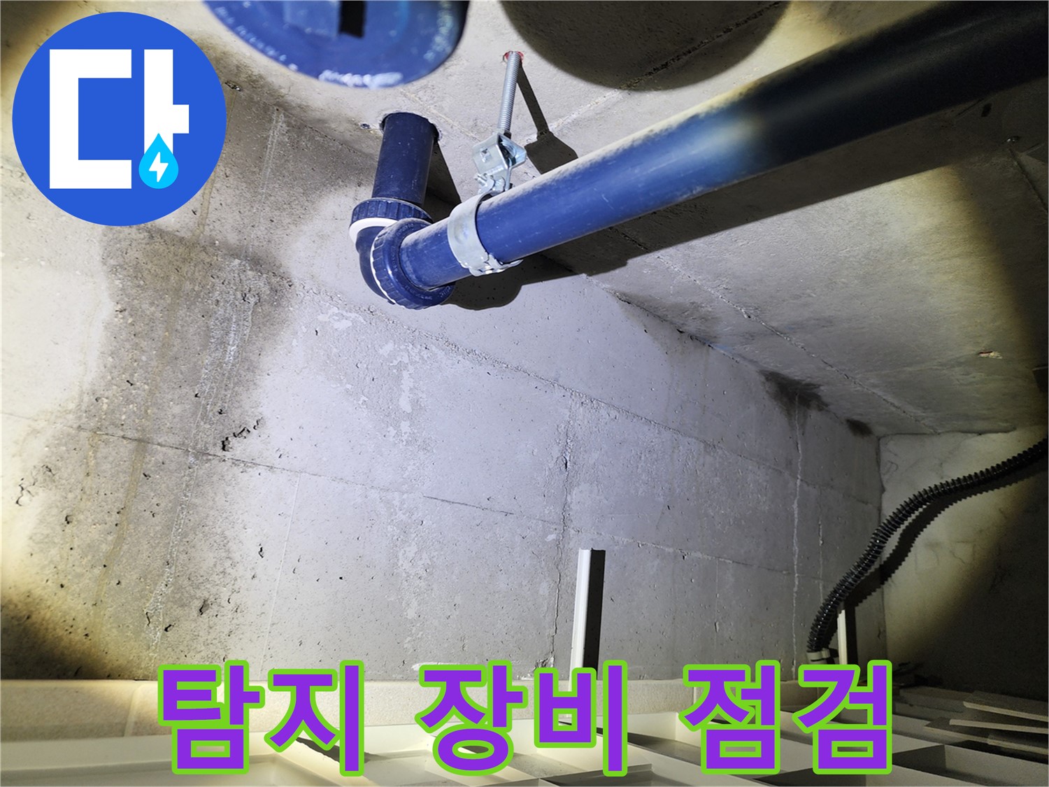 동두천 지행동 동양엔파트 - 첨단 탐지 장비를 사용하여 누수 지점을 정확히 찾고 있습니다.