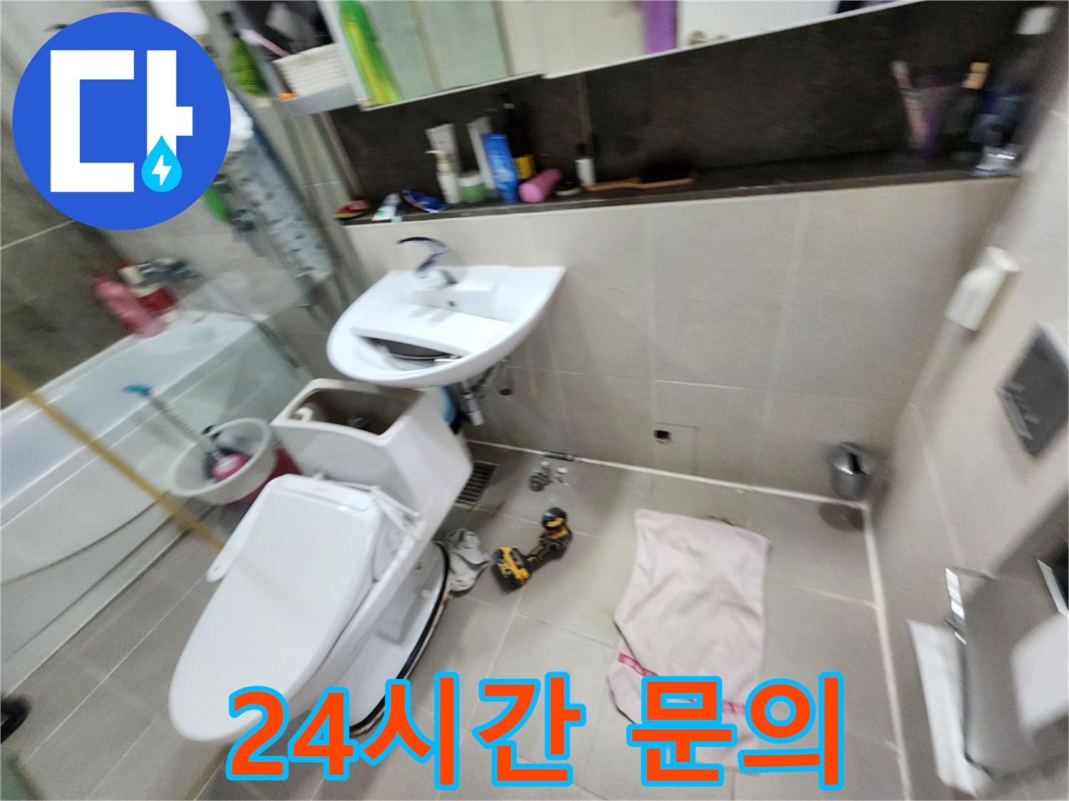동두천 지행동 변기 누수 - 24시간 언제든지 문의 가능