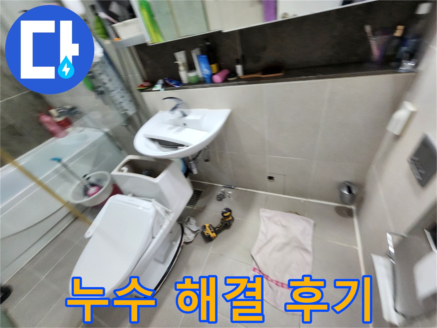 동두천 지행동 변기 누수 - 고객 만족 후기