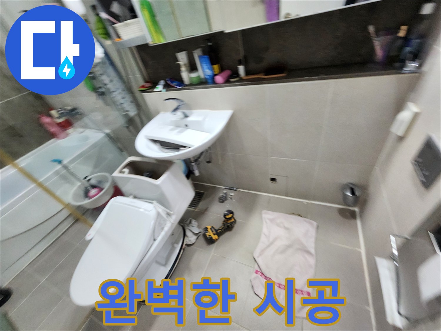 동두천 지행동 변기 누수 - 꼼꼼한 시공으로 누수 재발 방지