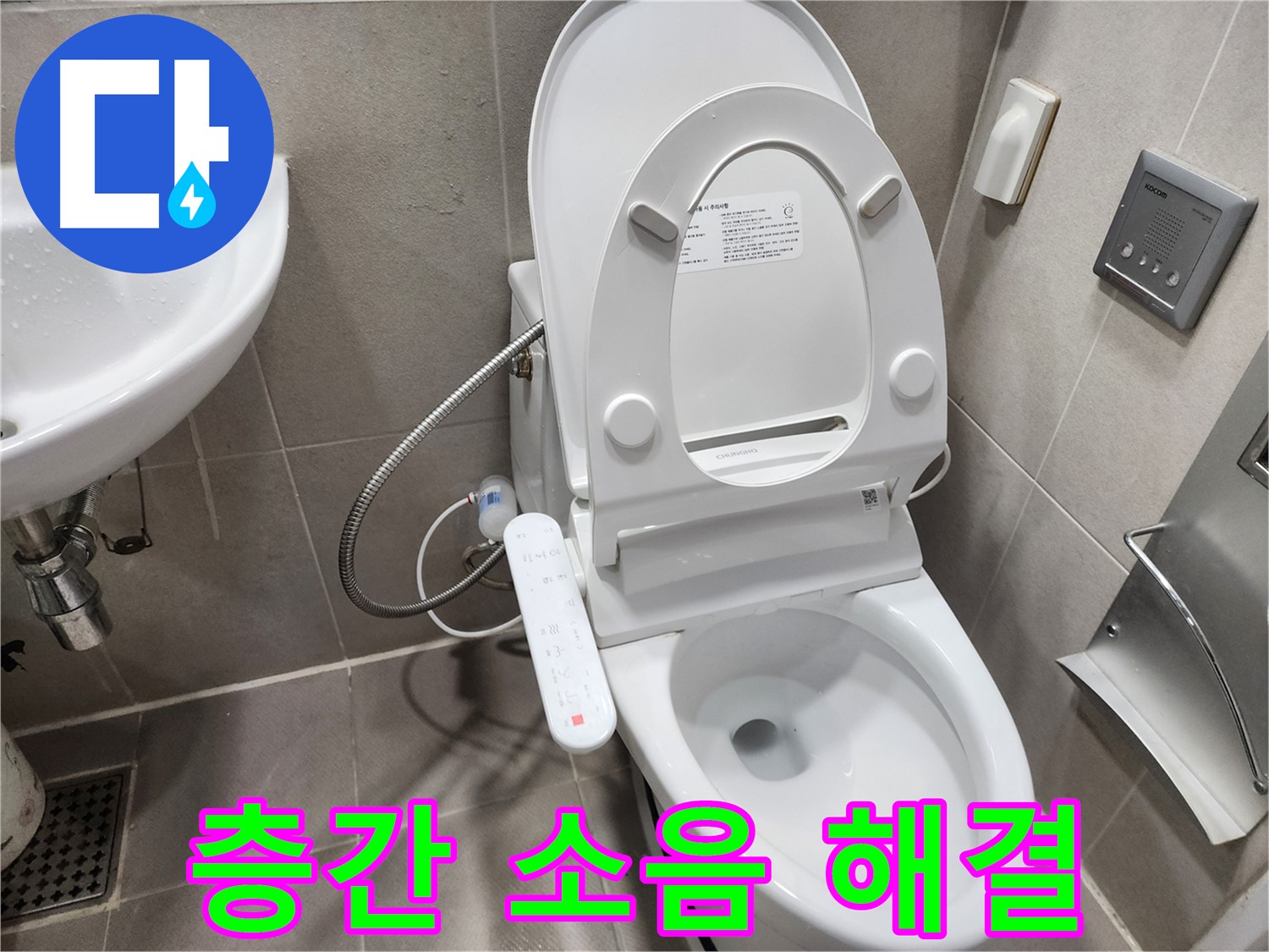 동두천 지행동 변기 누수 - 층간 소음 유발 - 빠른 진단 해결