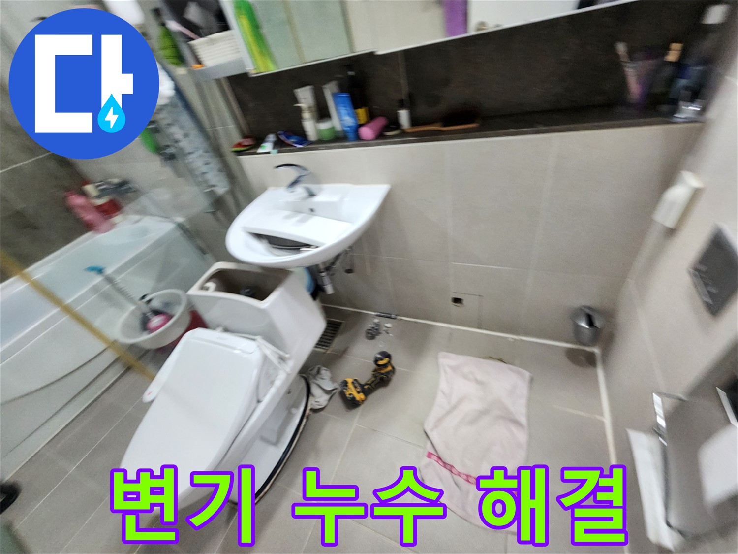 동두천 지행동 변기 누수 - 동양엔파트 아파트 완벽 해결 후기!