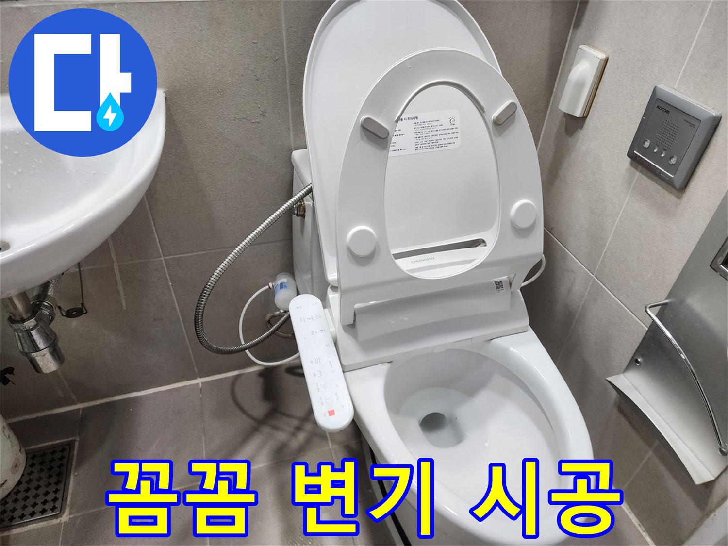 동두천 지행동 스마트 변기 누수 - 꼼꼼한 시공 - 재발 방지 약속