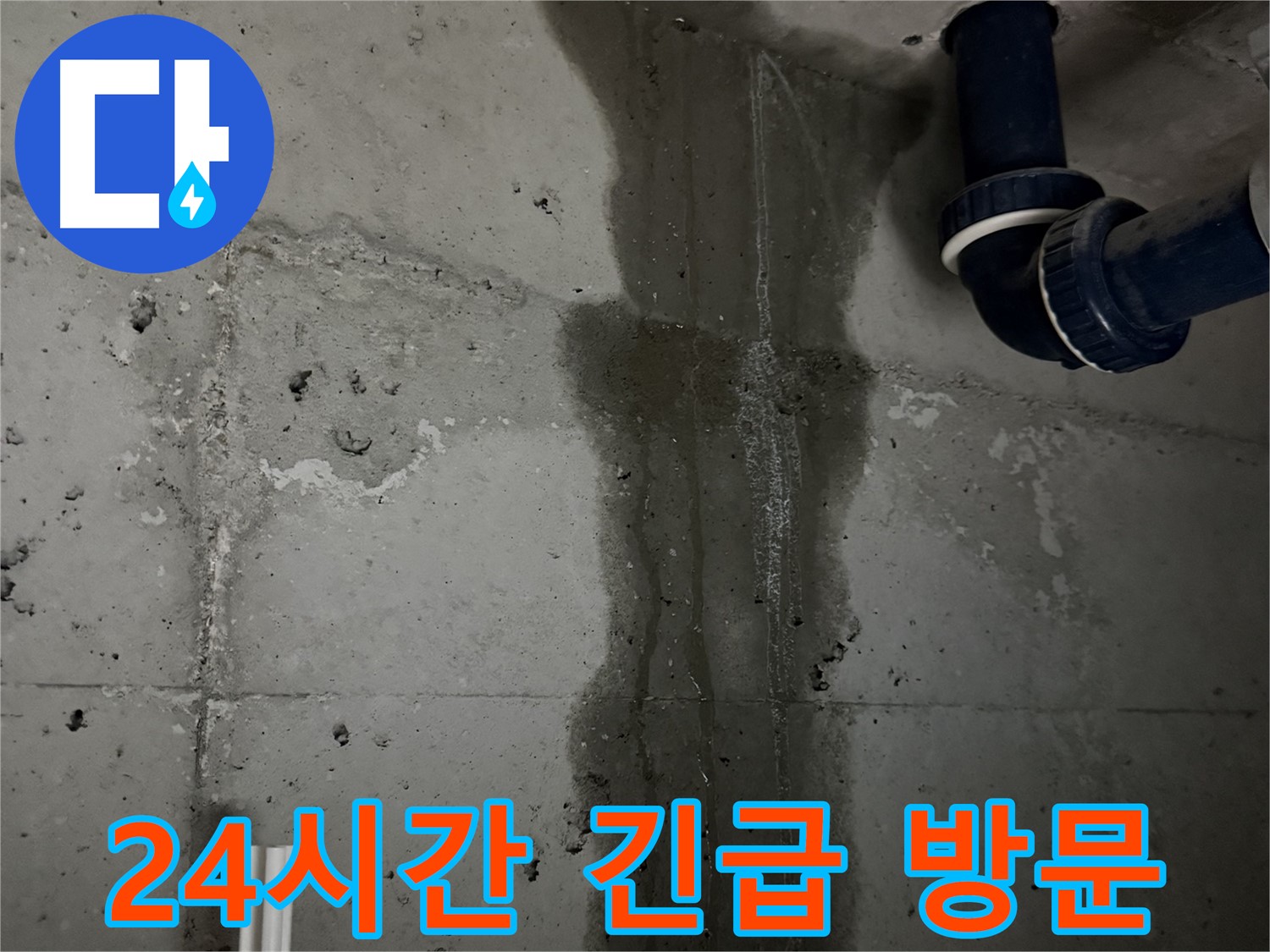 동두천 지행동 아파트 24시간 긴급 누수 방문 - 언제든지 누수 문제 해결 가능.