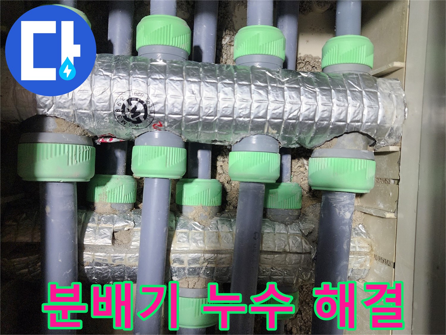동두천 지행동 아파트 누수 - 분배기 누수 문제를 해결하기 위한 전문적인 장비 사용 모습입니다.